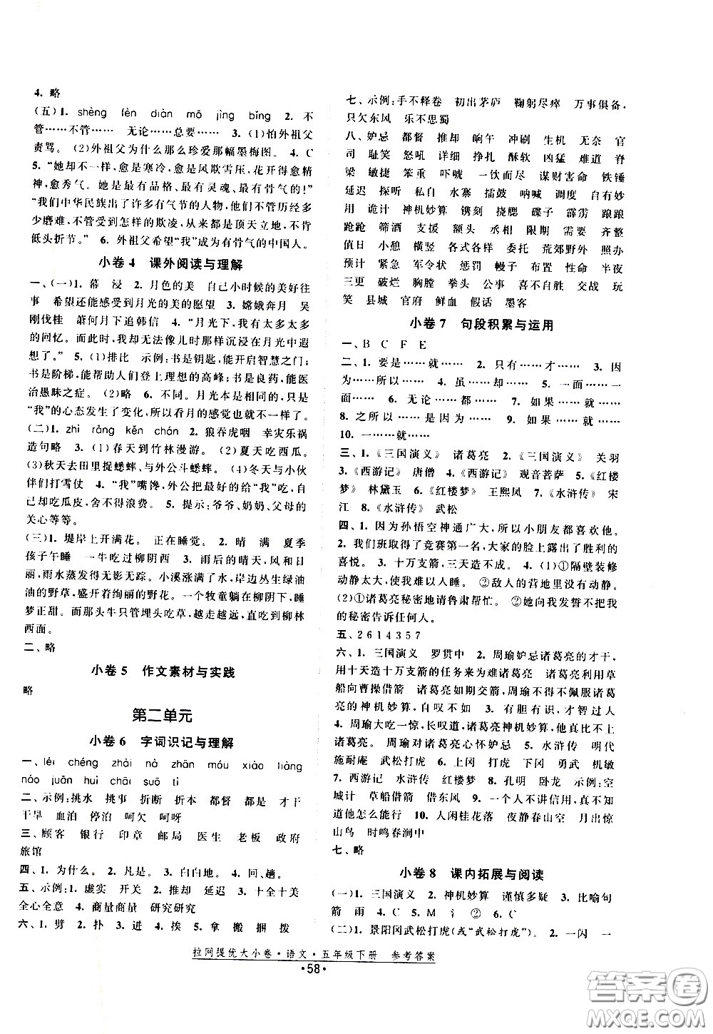 福建人民出版社2021拉網(wǎng)提優(yōu)大小卷語(yǔ)文五年級(jí)下冊(cè)人教版答案