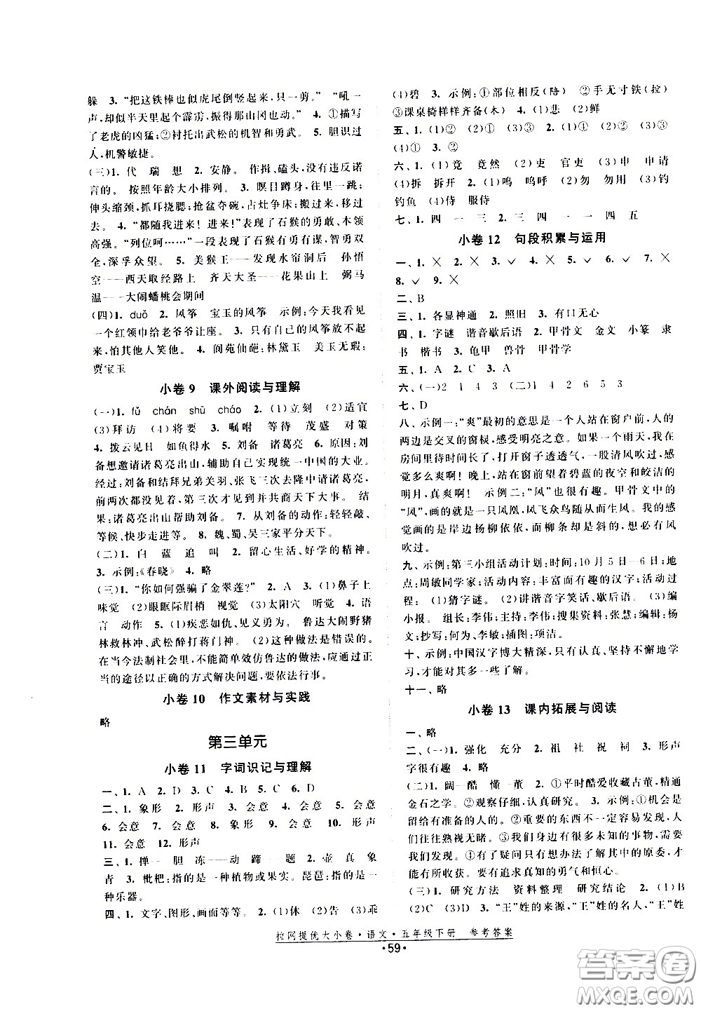 福建人民出版社2021拉網(wǎng)提優(yōu)大小卷語(yǔ)文五年級(jí)下冊(cè)人教版答案