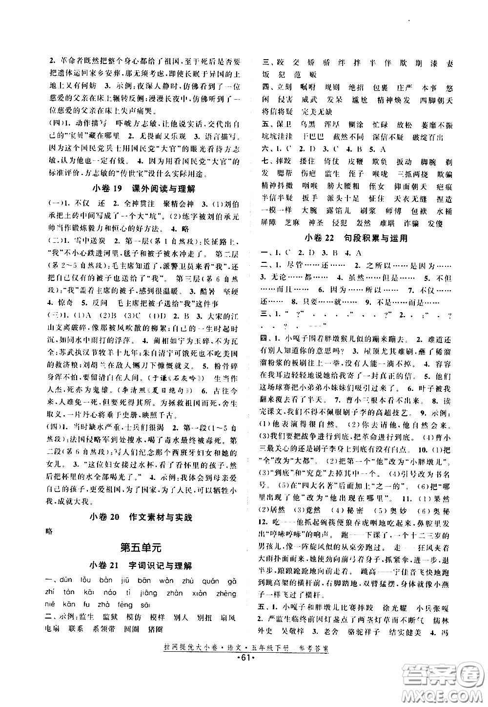 福建人民出版社2021拉網(wǎng)提優(yōu)大小卷語(yǔ)文五年級(jí)下冊(cè)人教版答案