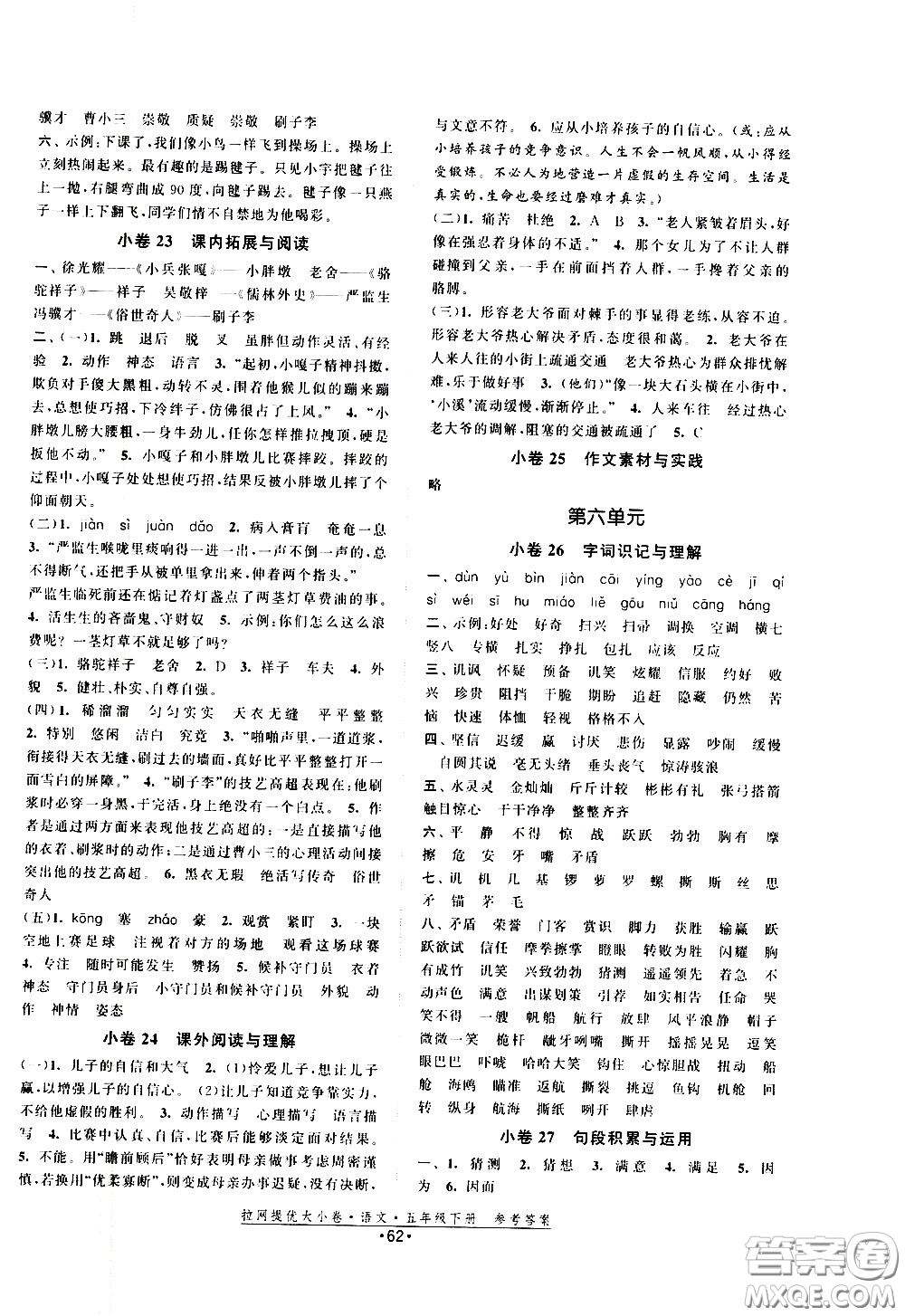 福建人民出版社2021拉網(wǎng)提優(yōu)大小卷語(yǔ)文五年級(jí)下冊(cè)人教版答案