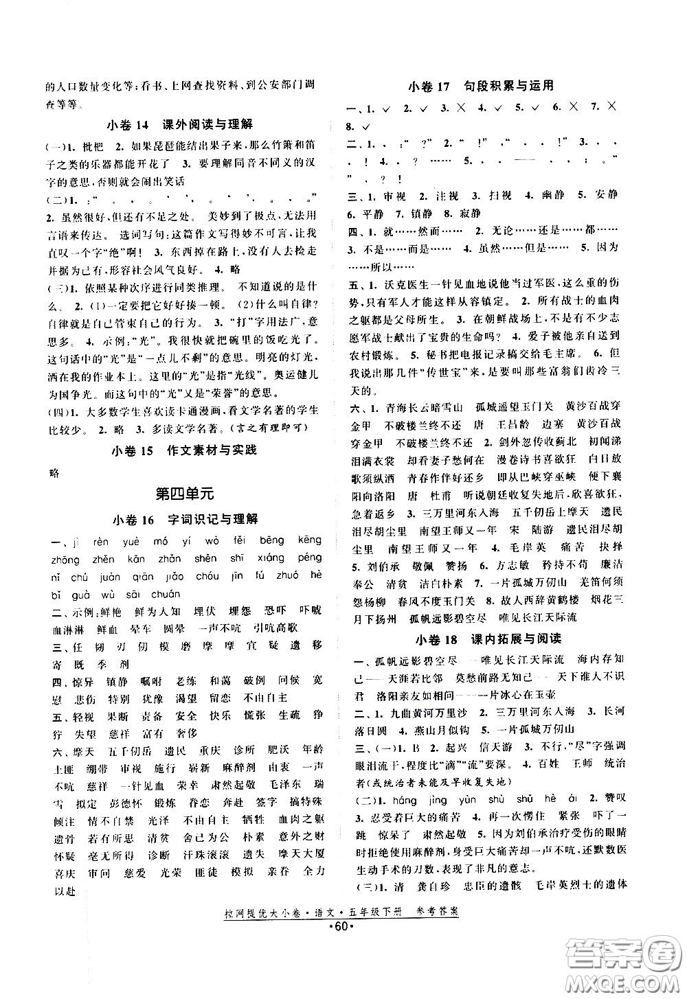 福建人民出版社2021拉網(wǎng)提優(yōu)大小卷語(yǔ)文五年級(jí)下冊(cè)人教版答案