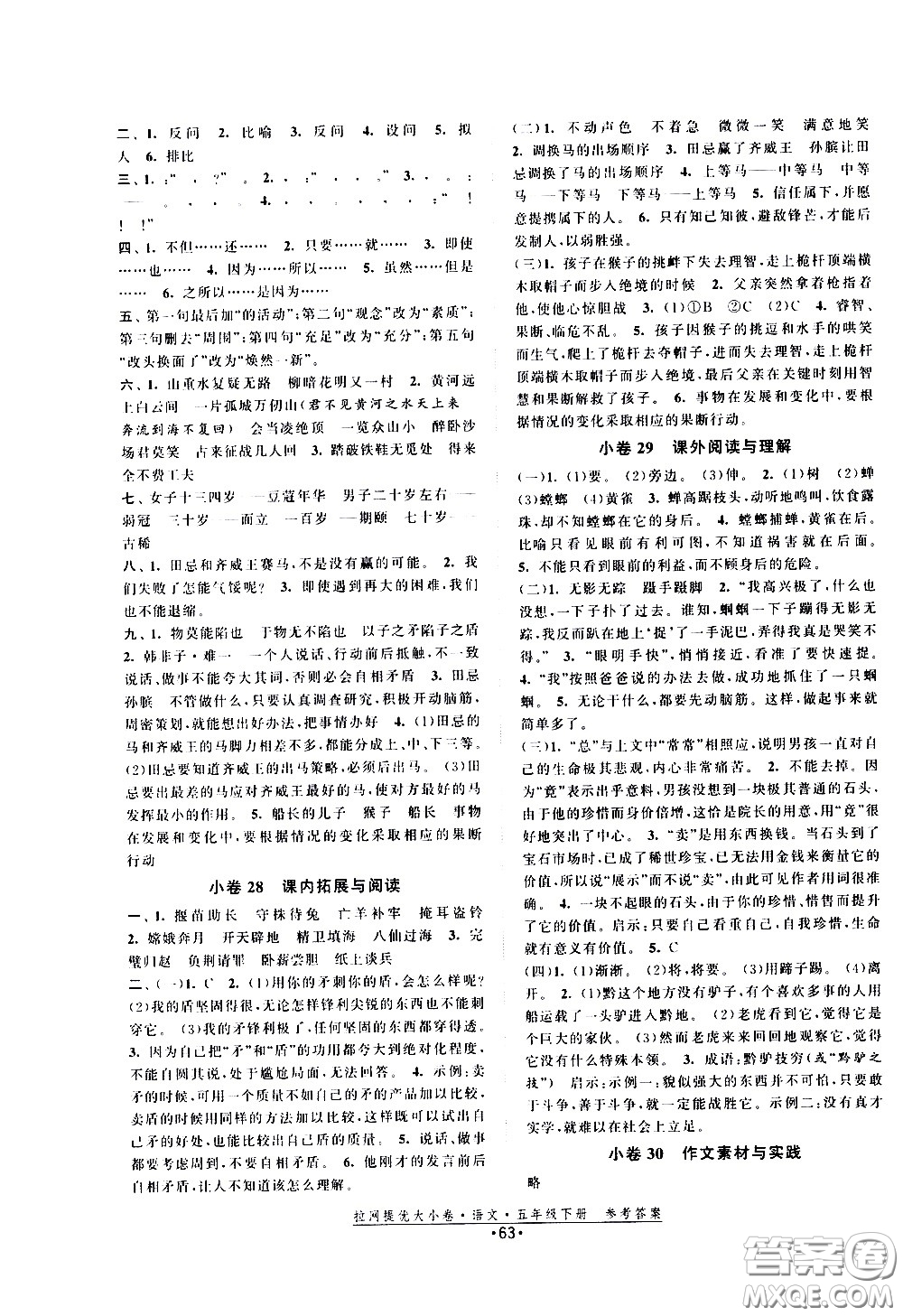福建人民出版社2021拉網(wǎng)提優(yōu)大小卷語(yǔ)文五年級(jí)下冊(cè)人教版答案