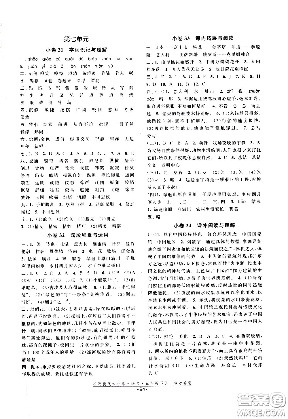 福建人民出版社2021拉網(wǎng)提優(yōu)大小卷語(yǔ)文五年級(jí)下冊(cè)人教版答案