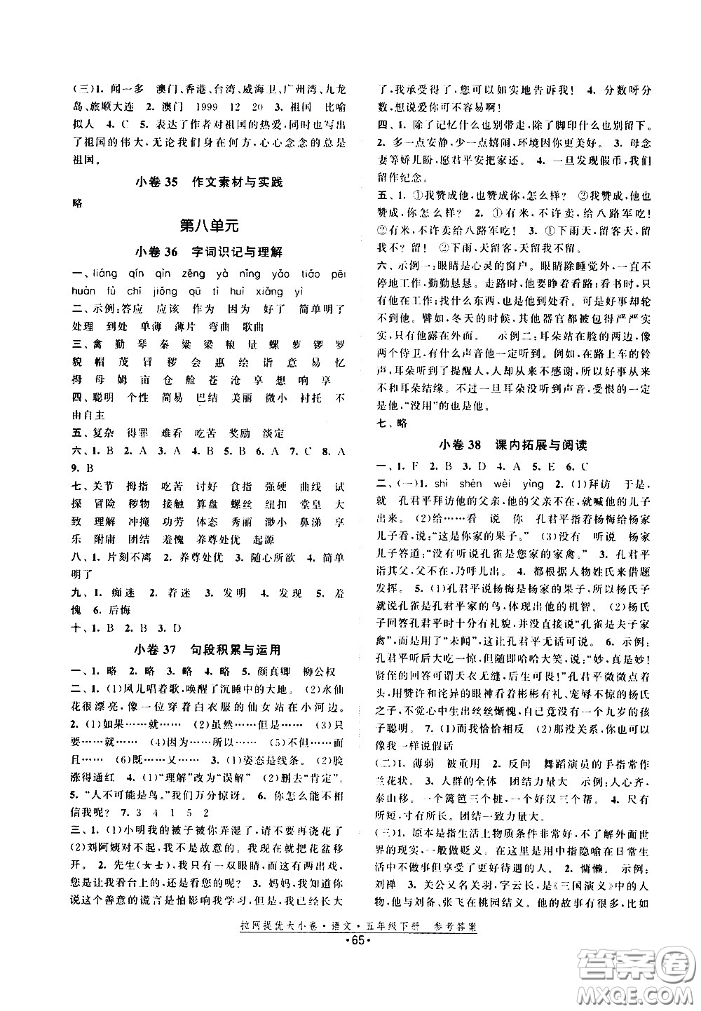 福建人民出版社2021拉網(wǎng)提優(yōu)大小卷語(yǔ)文五年級(jí)下冊(cè)人教版答案