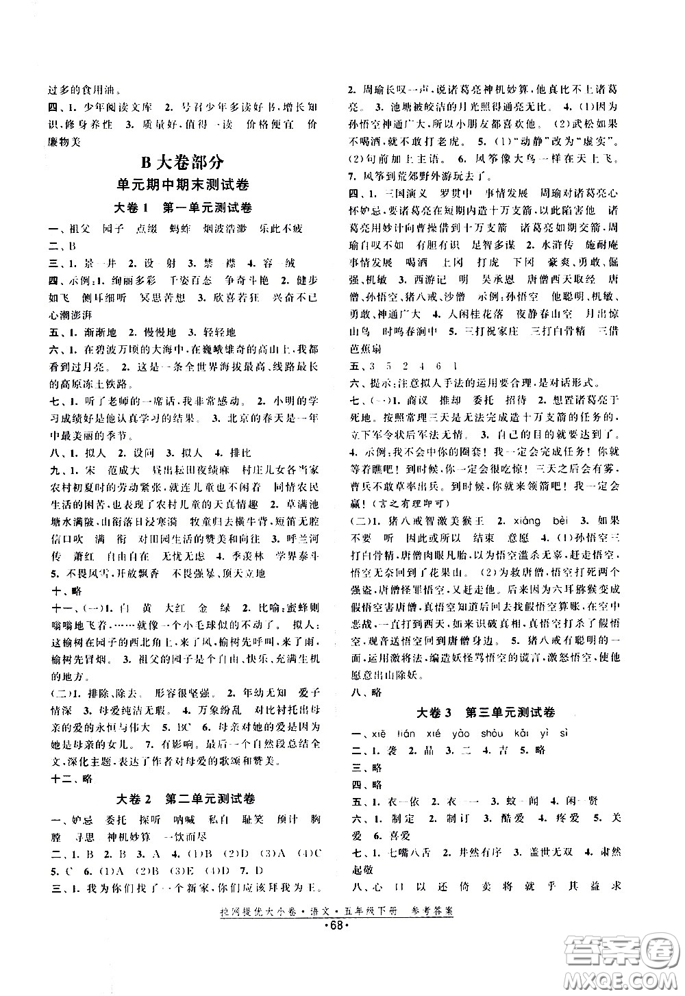 福建人民出版社2021拉網(wǎng)提優(yōu)大小卷語(yǔ)文五年級(jí)下冊(cè)人教版答案