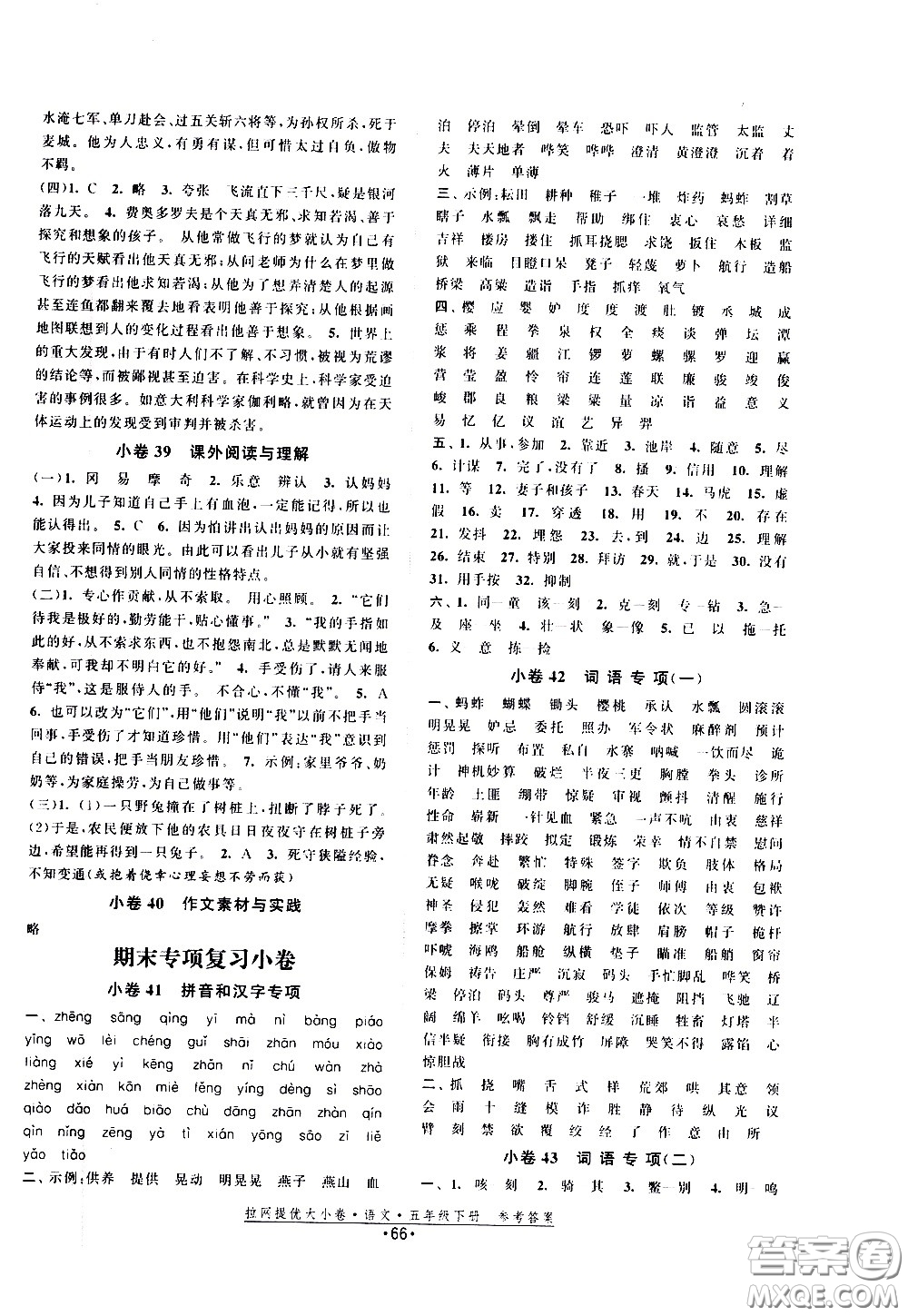 福建人民出版社2021拉網(wǎng)提優(yōu)大小卷語(yǔ)文五年級(jí)下冊(cè)人教版答案