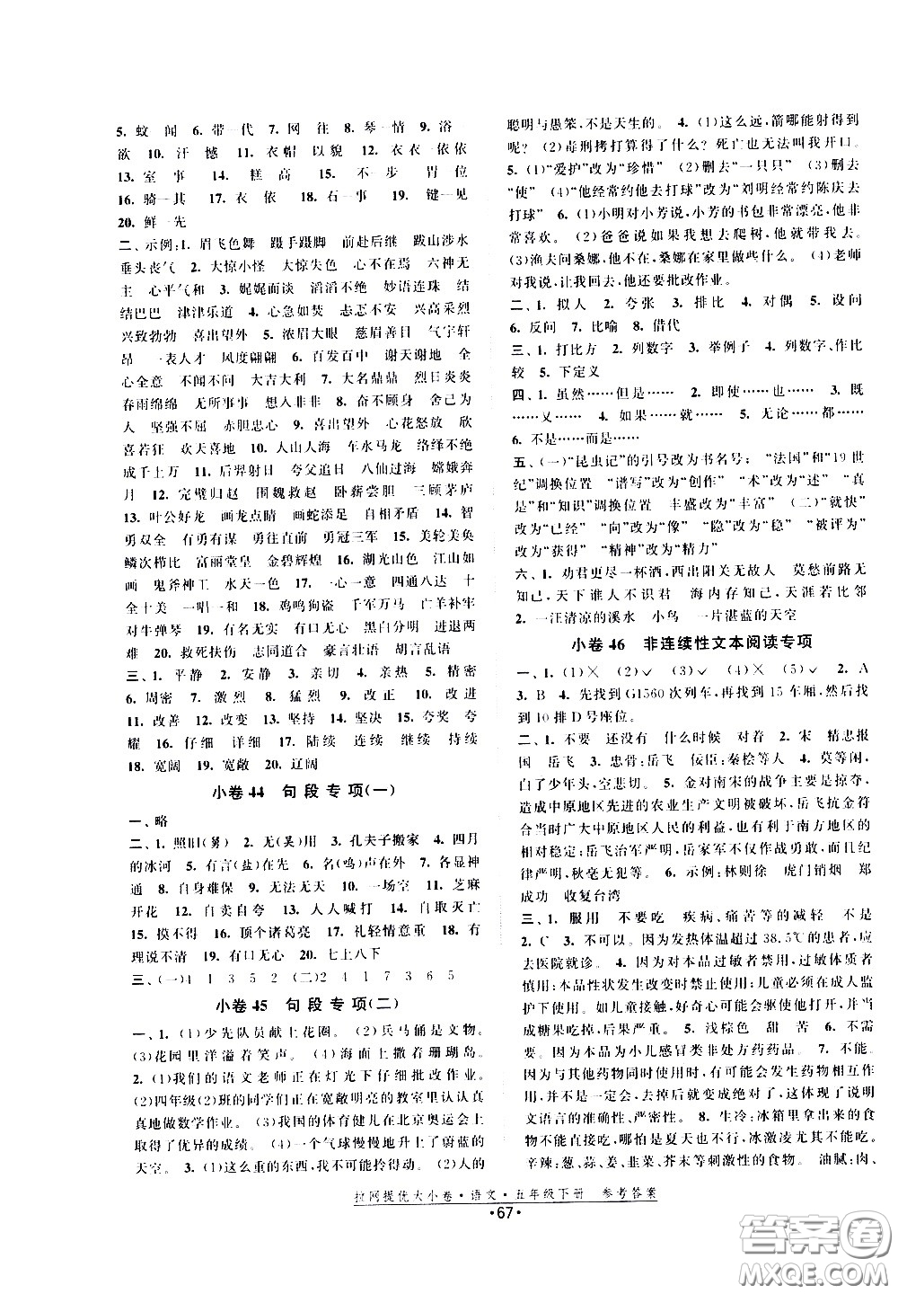 福建人民出版社2021拉網(wǎng)提優(yōu)大小卷語(yǔ)文五年級(jí)下冊(cè)人教版答案