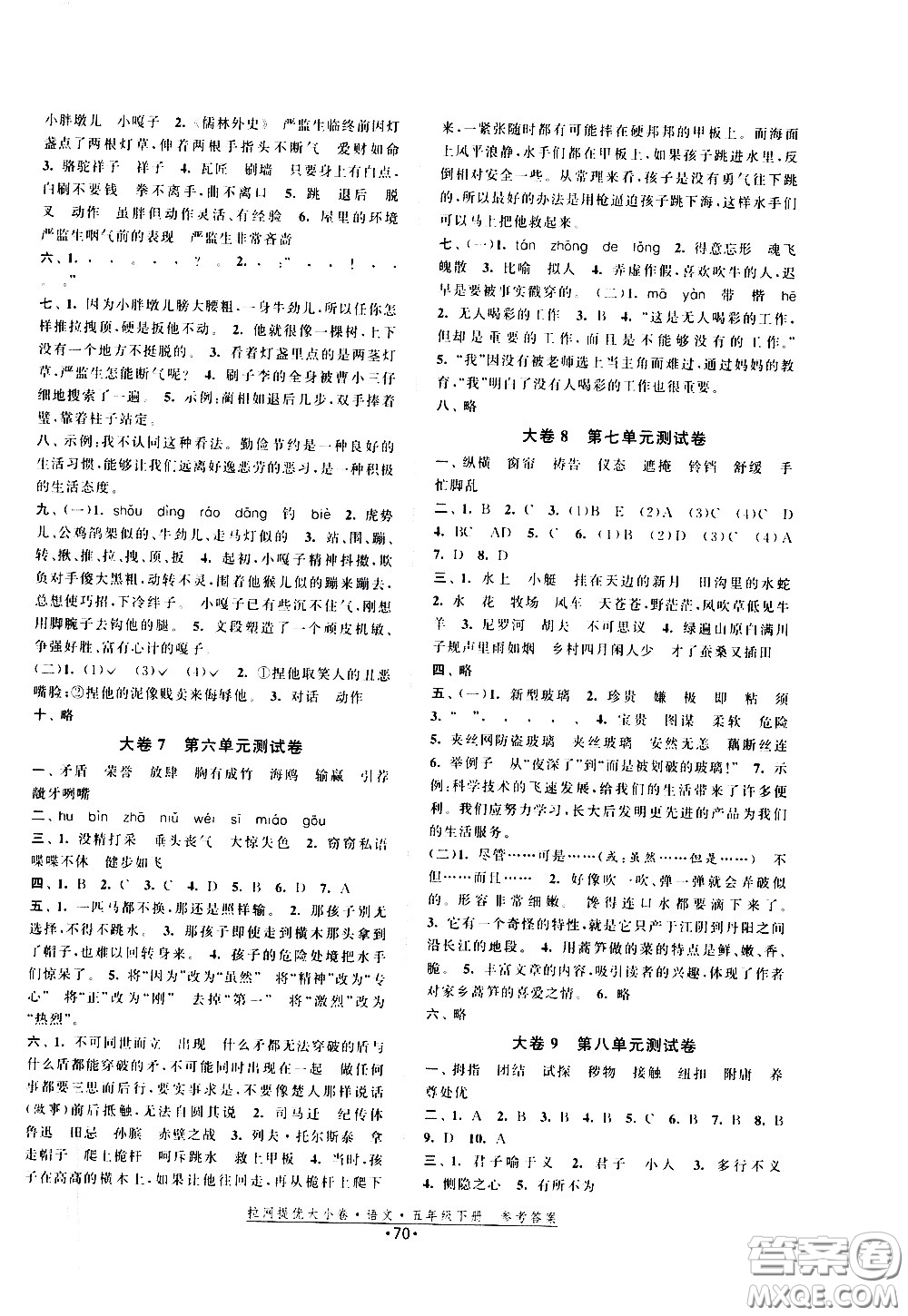 福建人民出版社2021拉網(wǎng)提優(yōu)大小卷語(yǔ)文五年級(jí)下冊(cè)人教版答案