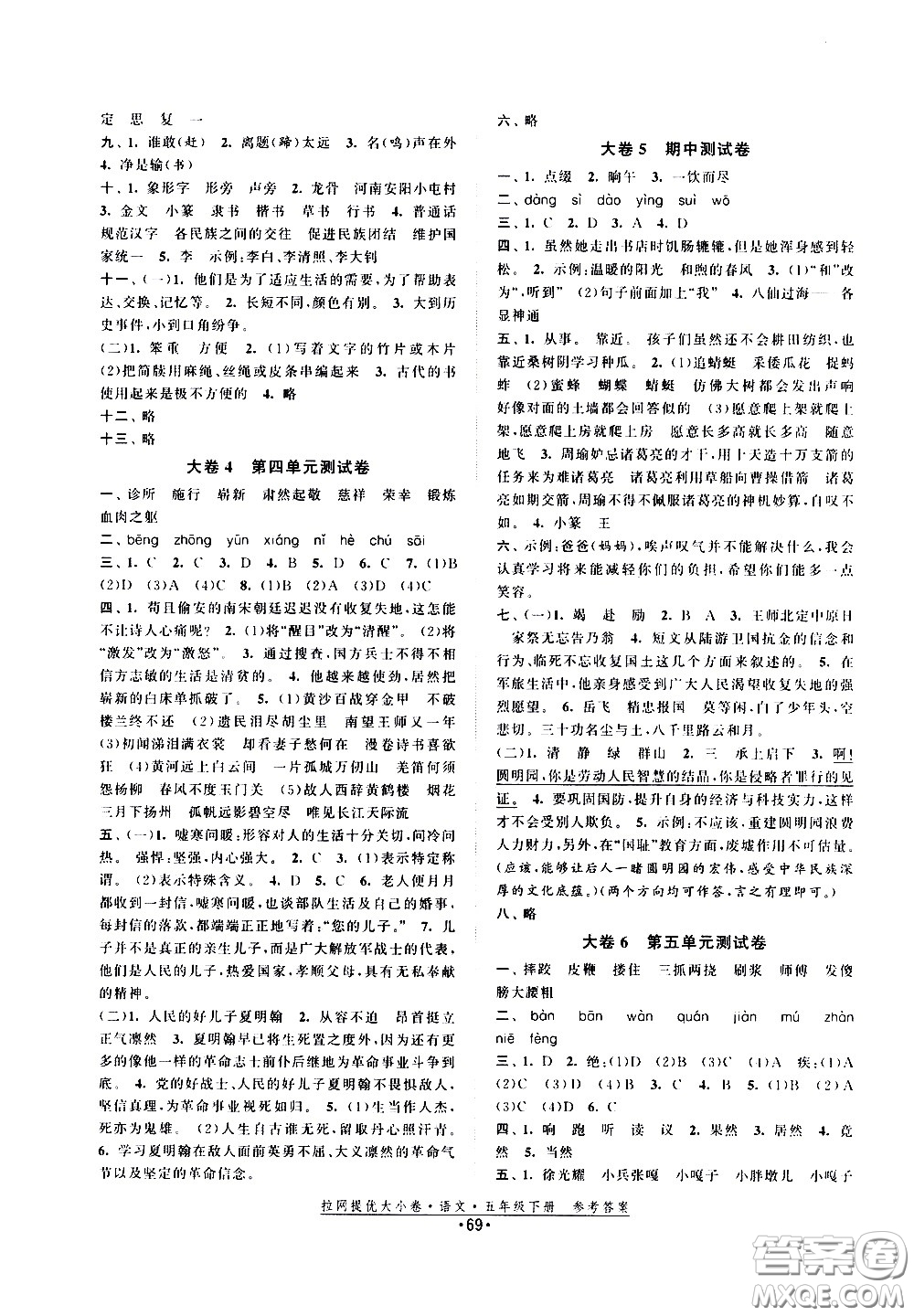 福建人民出版社2021拉網(wǎng)提優(yōu)大小卷語(yǔ)文五年級(jí)下冊(cè)人教版答案
