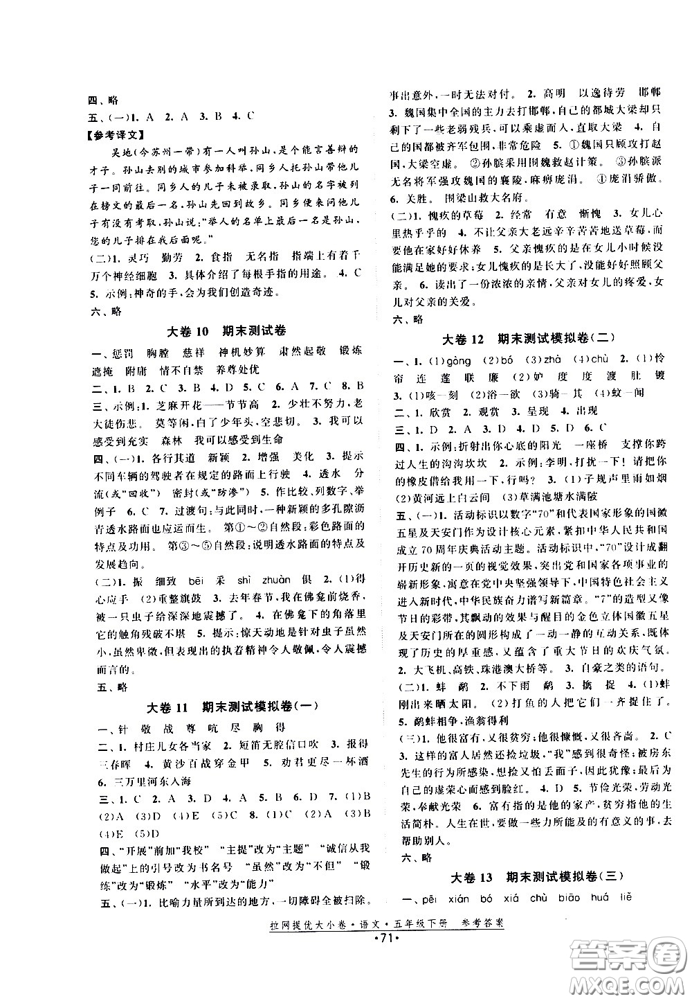 福建人民出版社2021拉網(wǎng)提優(yōu)大小卷語(yǔ)文五年級(jí)下冊(cè)人教版答案
