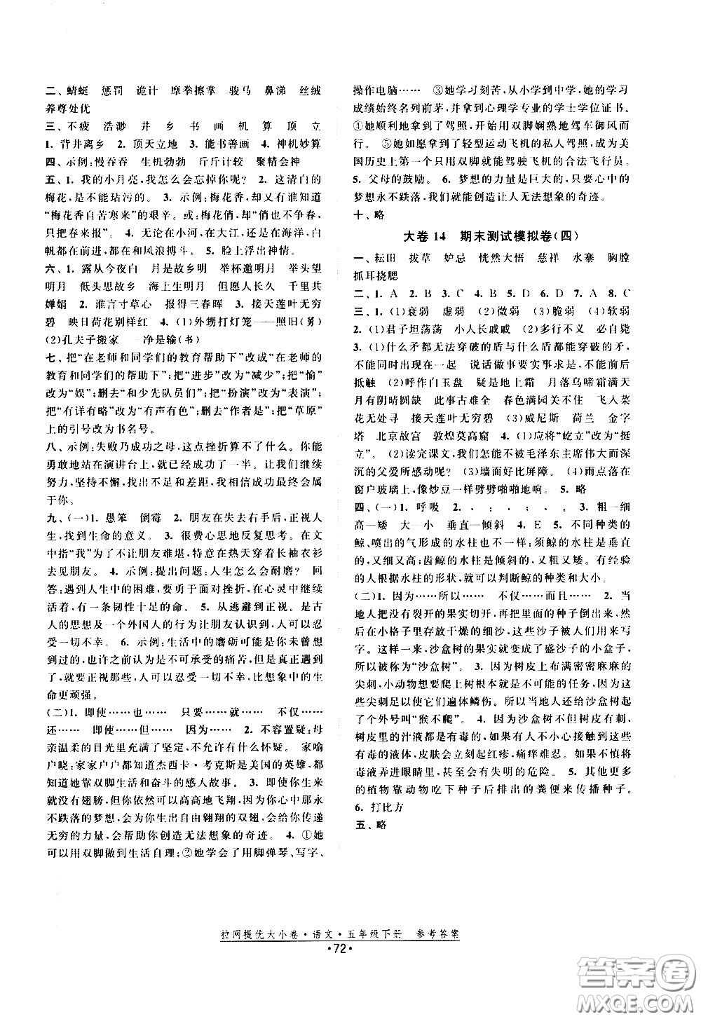 福建人民出版社2021拉網(wǎng)提優(yōu)大小卷語(yǔ)文五年級(jí)下冊(cè)人教版答案