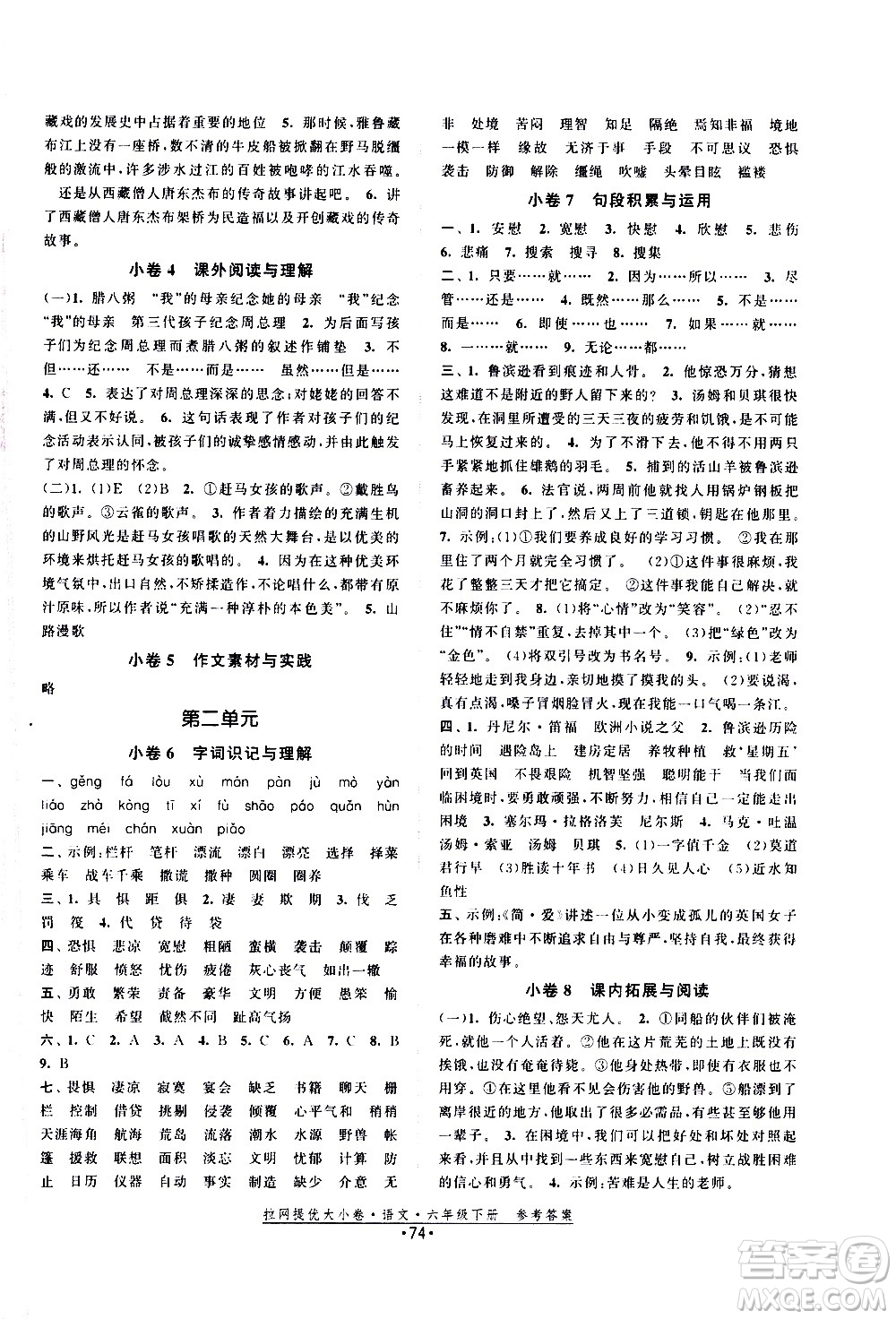 福建人民出版社2021拉網提優(yōu)大小卷語文六年級下冊人教版答案
