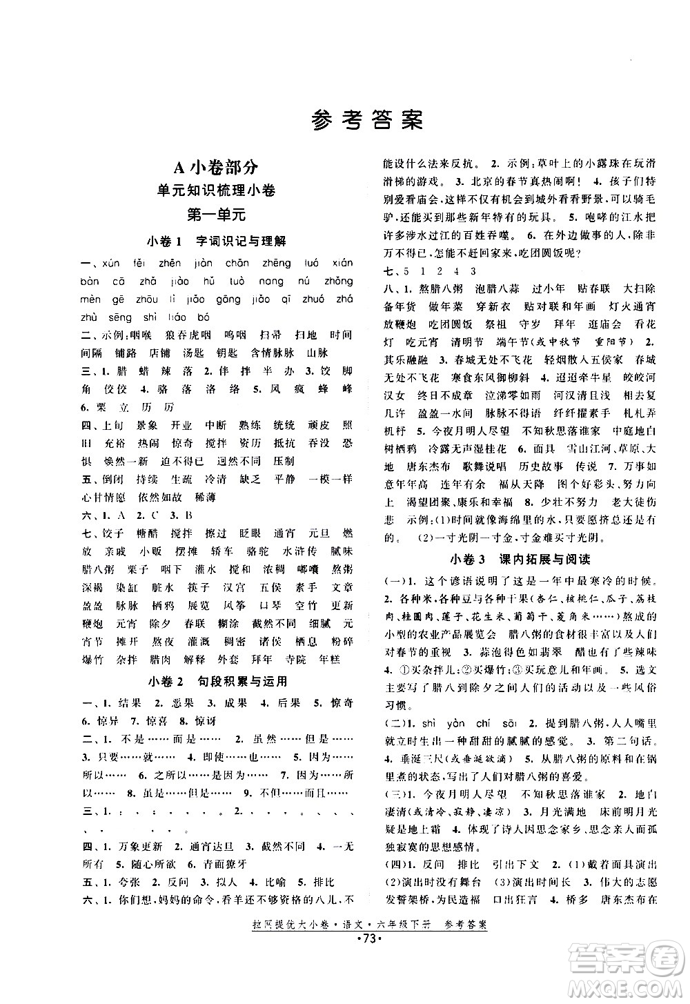 福建人民出版社2021拉網提優(yōu)大小卷語文六年級下冊人教版答案