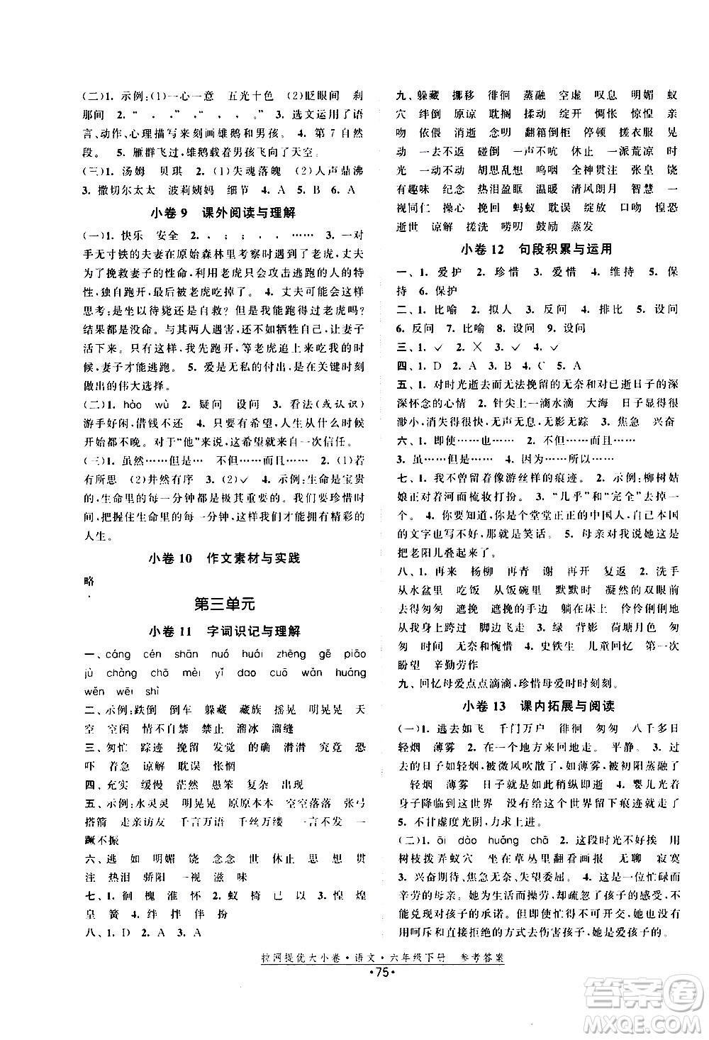 福建人民出版社2021拉網提優(yōu)大小卷語文六年級下冊人教版答案