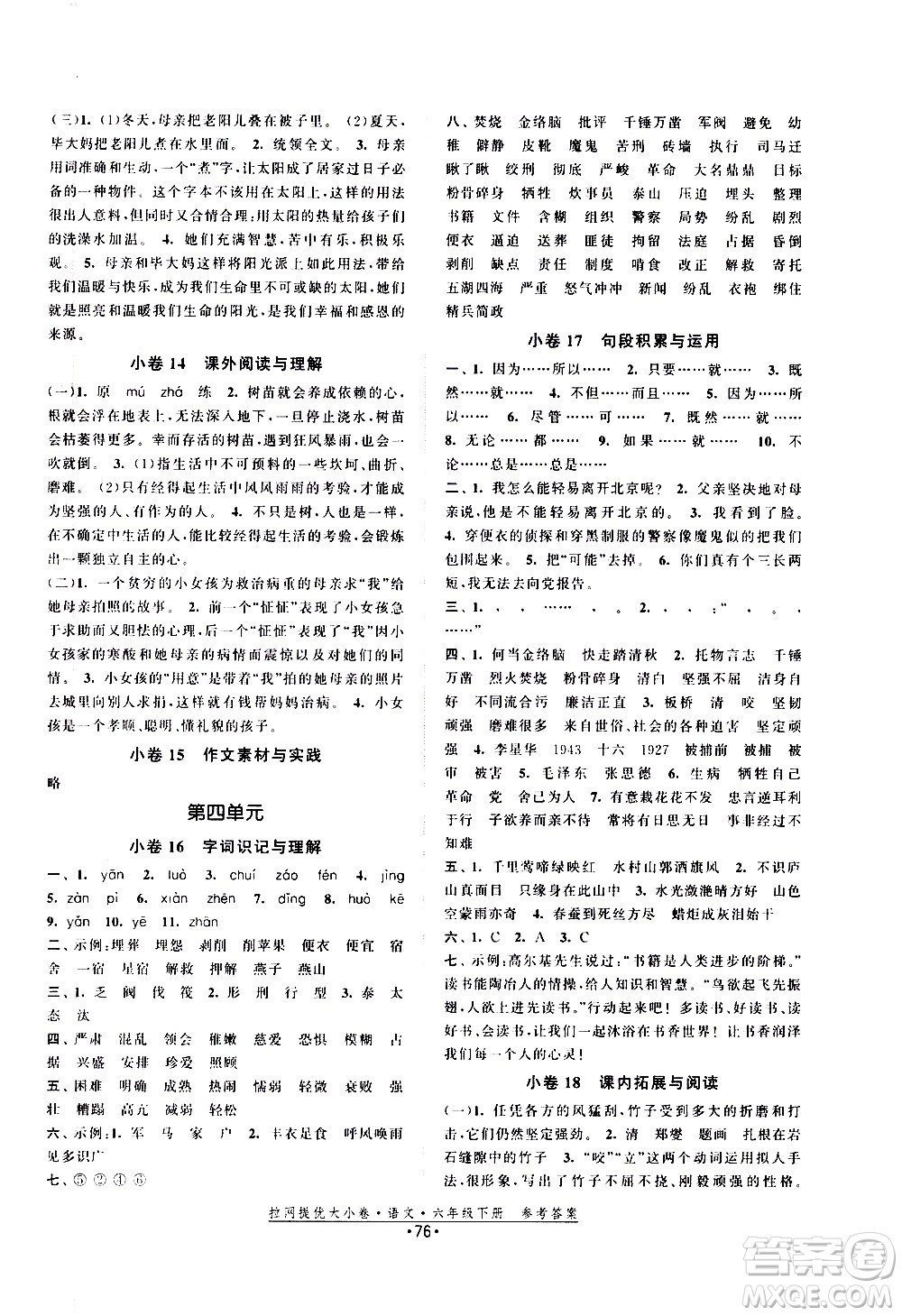 福建人民出版社2021拉網提優(yōu)大小卷語文六年級下冊人教版答案