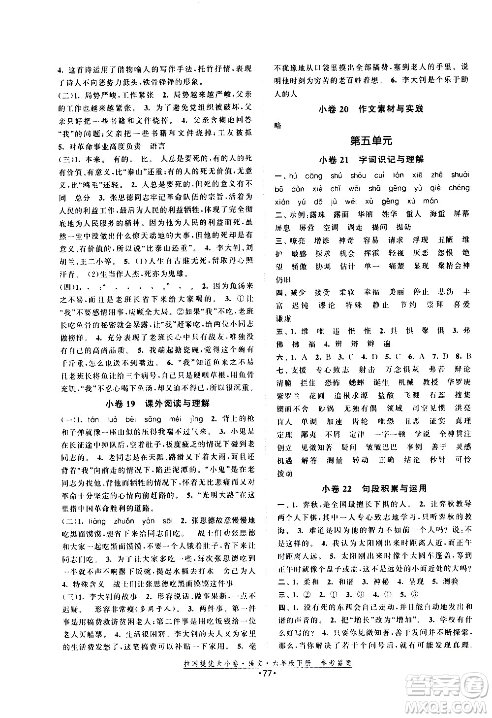 福建人民出版社2021拉網提優(yōu)大小卷語文六年級下冊人教版答案