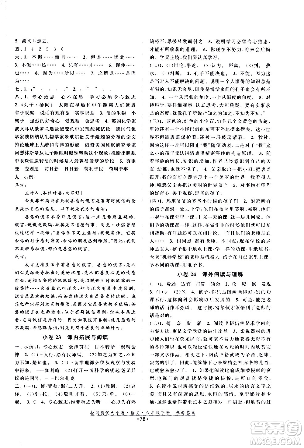 福建人民出版社2021拉網提優(yōu)大小卷語文六年級下冊人教版答案