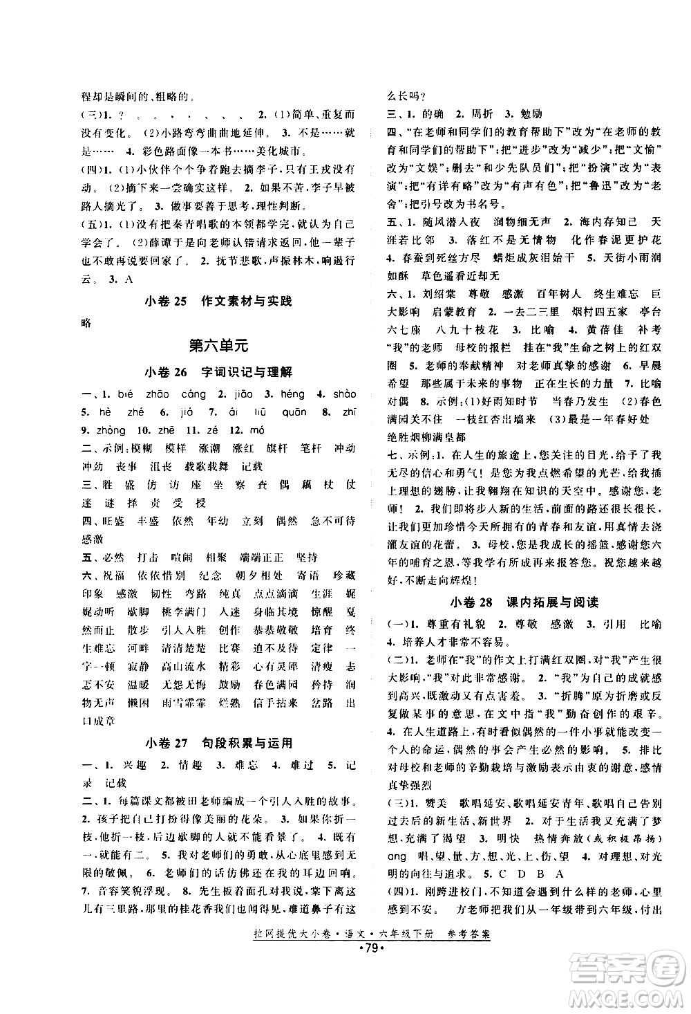 福建人民出版社2021拉網提優(yōu)大小卷語文六年級下冊人教版答案
