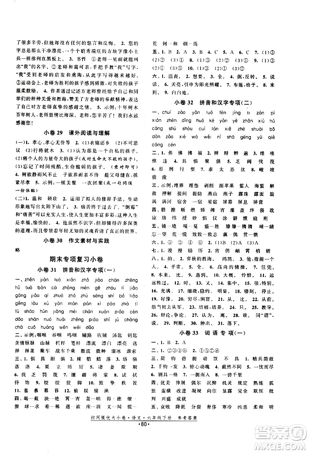 福建人民出版社2021拉網提優(yōu)大小卷語文六年級下冊人教版答案