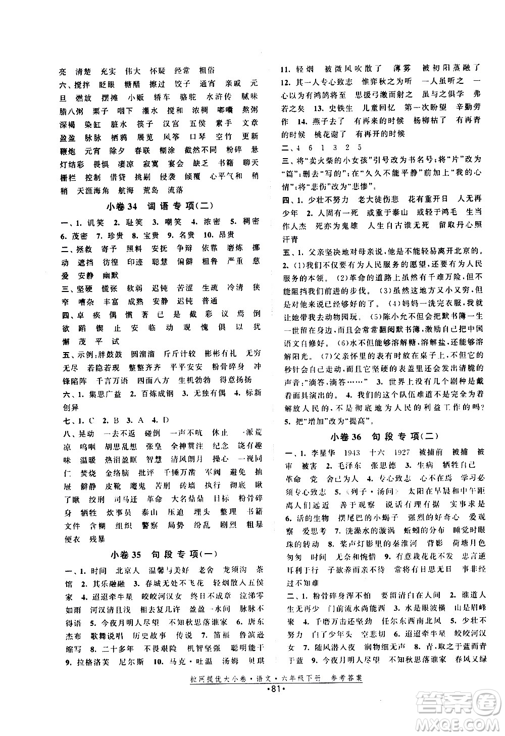 福建人民出版社2021拉網提優(yōu)大小卷語文六年級下冊人教版答案