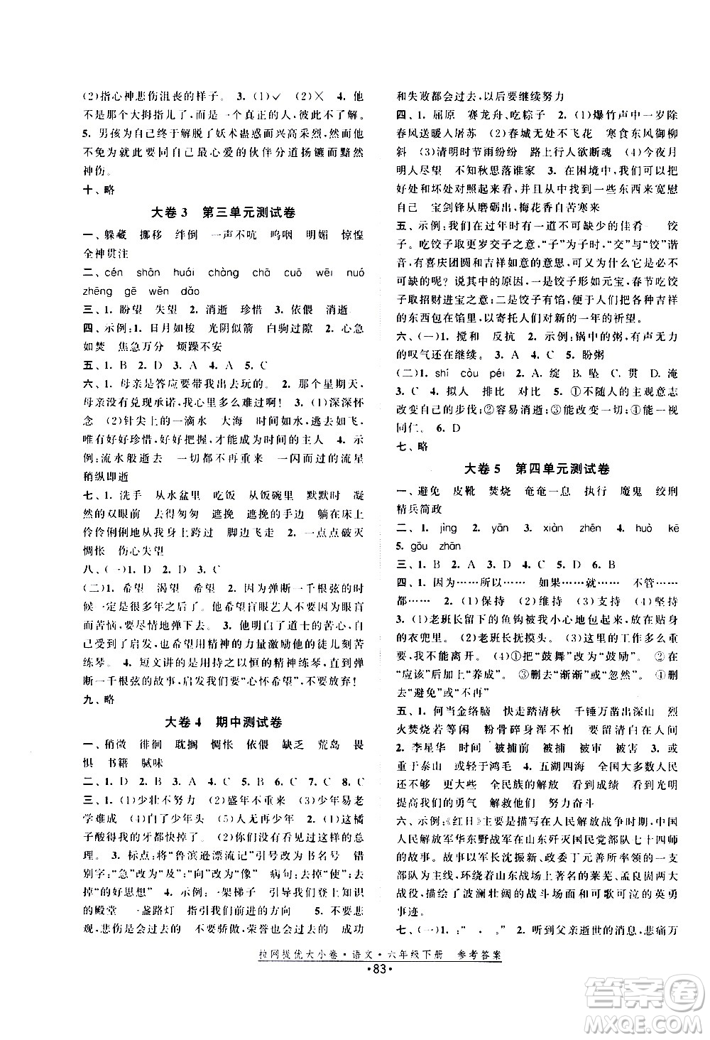 福建人民出版社2021拉網提優(yōu)大小卷語文六年級下冊人教版答案