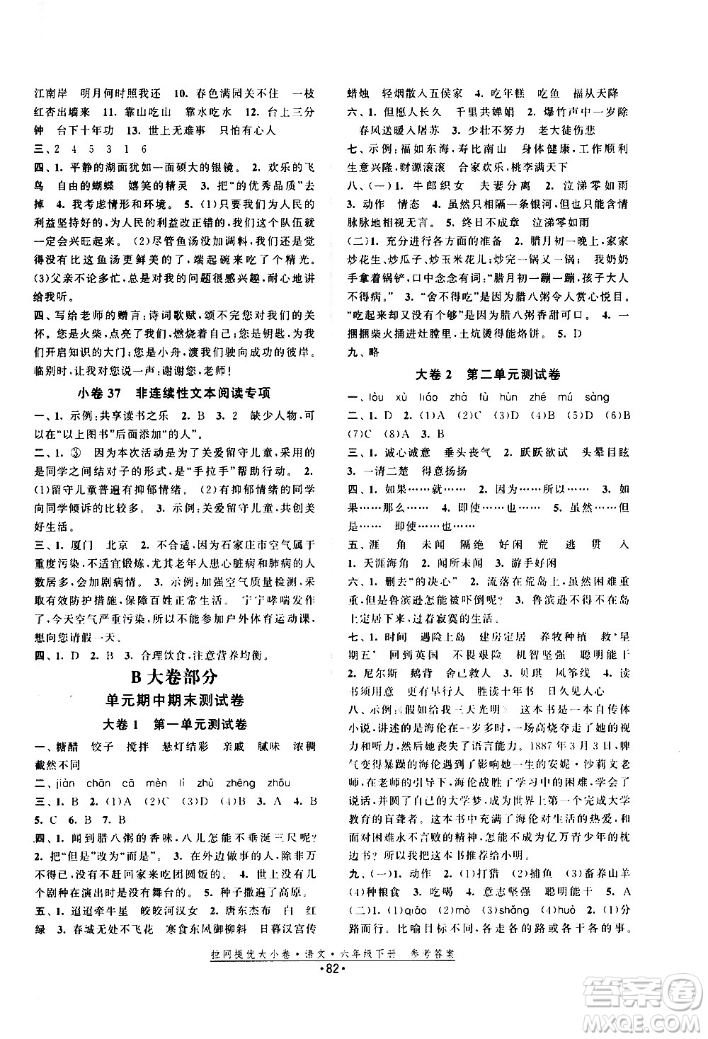 福建人民出版社2021拉網提優(yōu)大小卷語文六年級下冊人教版答案