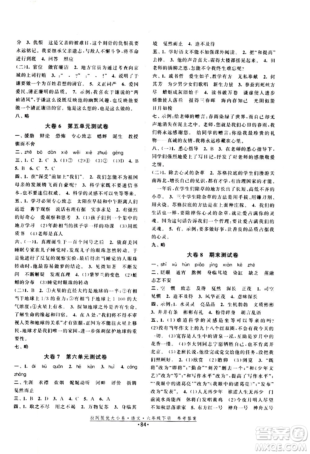 福建人民出版社2021拉網提優(yōu)大小卷語文六年級下冊人教版答案