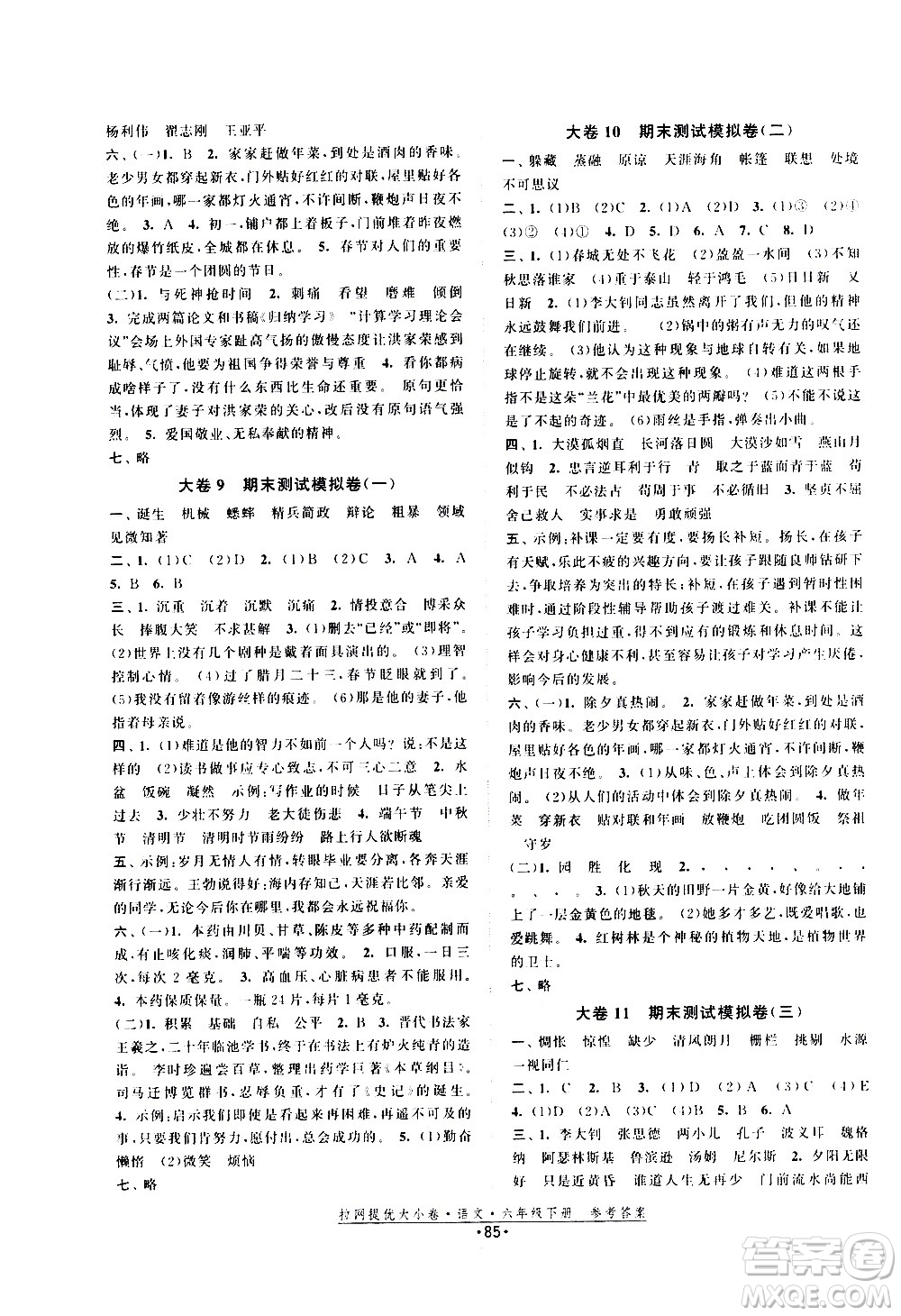 福建人民出版社2021拉網提優(yōu)大小卷語文六年級下冊人教版答案