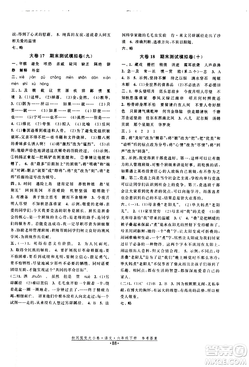 福建人民出版社2021拉網提優(yōu)大小卷語文六年級下冊人教版答案