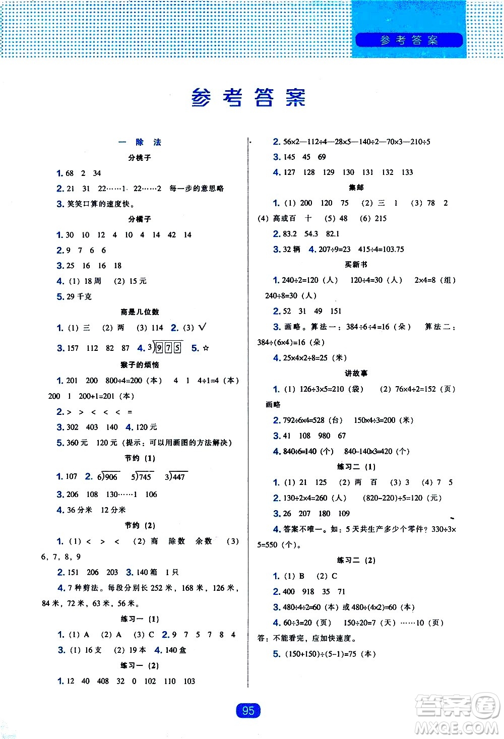 遼海出版社2021新編新課程能力培養(yǎng)數(shù)學(xué)三年級下冊北師大版答案