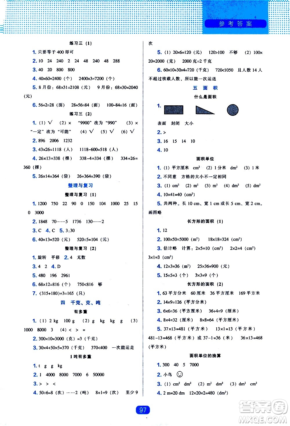 遼海出版社2021新編新課程能力培養(yǎng)數(shù)學(xué)三年級下冊北師大版答案