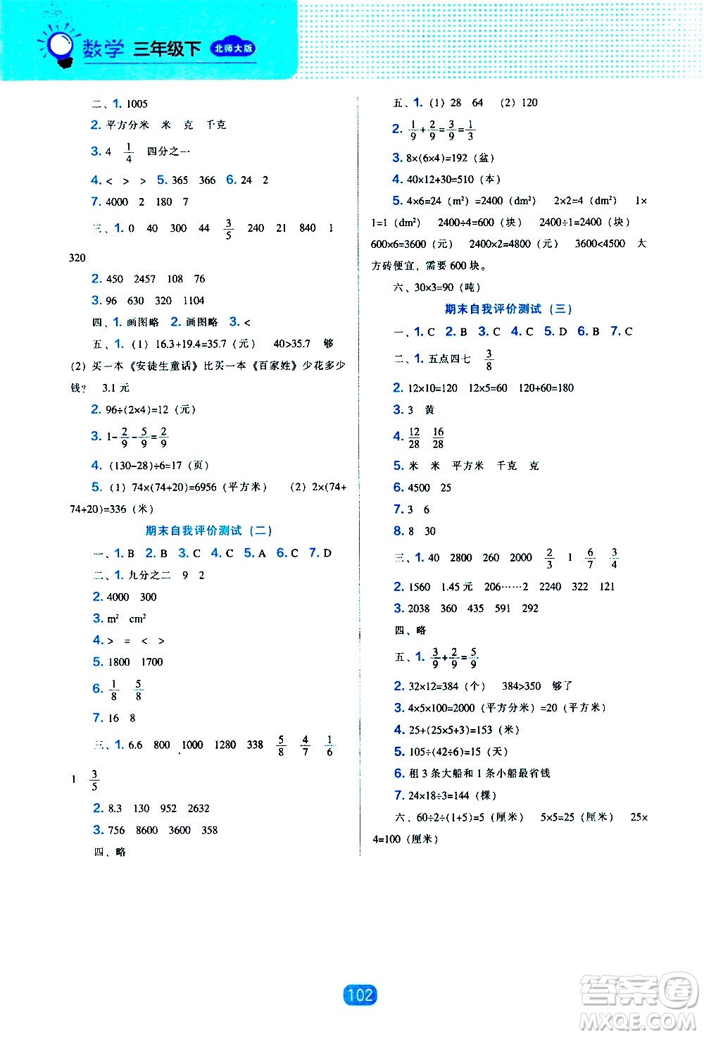 遼海出版社2021新編新課程能力培養(yǎng)數(shù)學(xué)三年級下冊北師大版答案