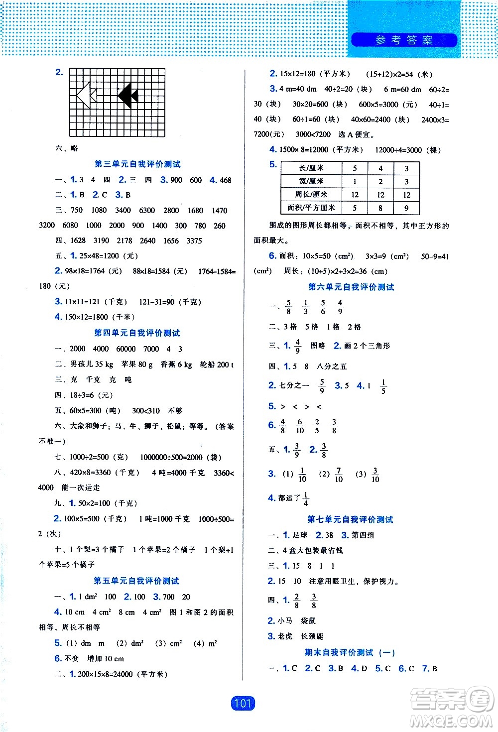 遼海出版社2021新編新課程能力培養(yǎng)數(shù)學(xué)三年級下冊北師大版答案
