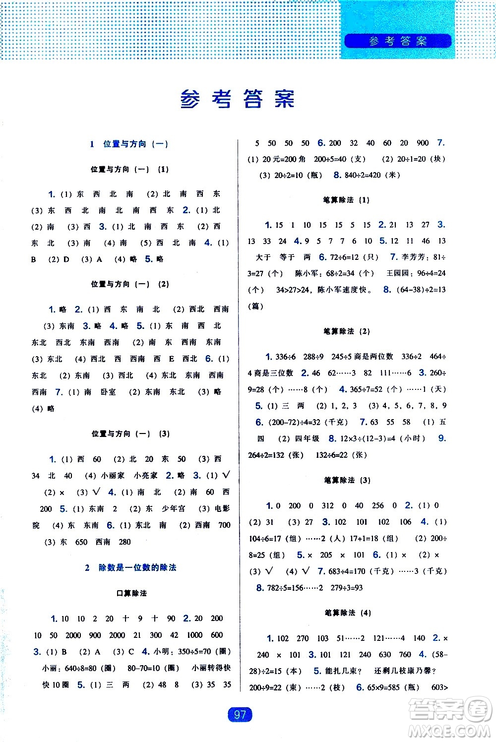 遼海出版社2021新編新課程能力培養(yǎng)數(shù)學(xué)三年級(jí)下冊人教版答案