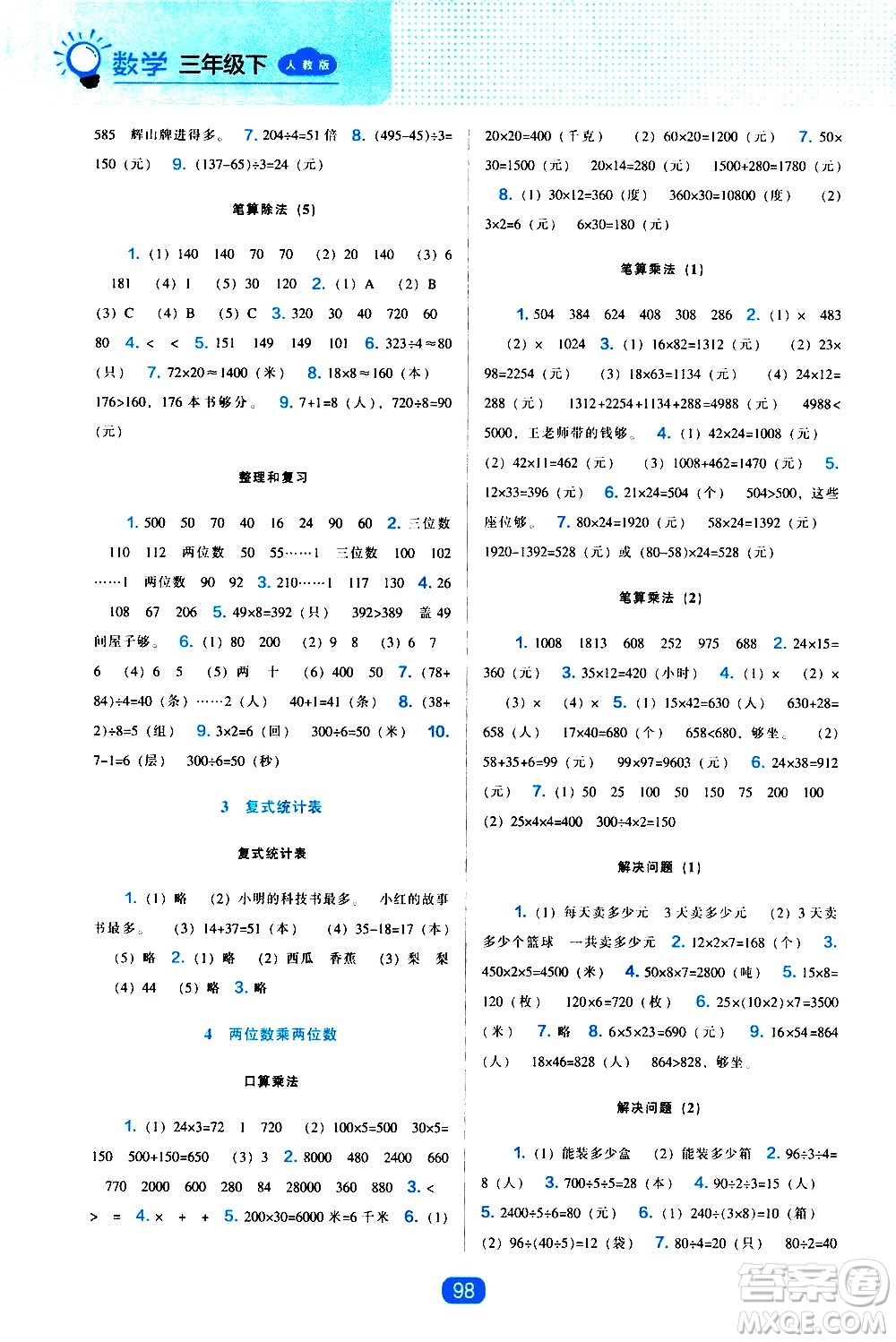 遼海出版社2021新編新課程能力培養(yǎng)數(shù)學(xué)三年級(jí)下冊人教版答案