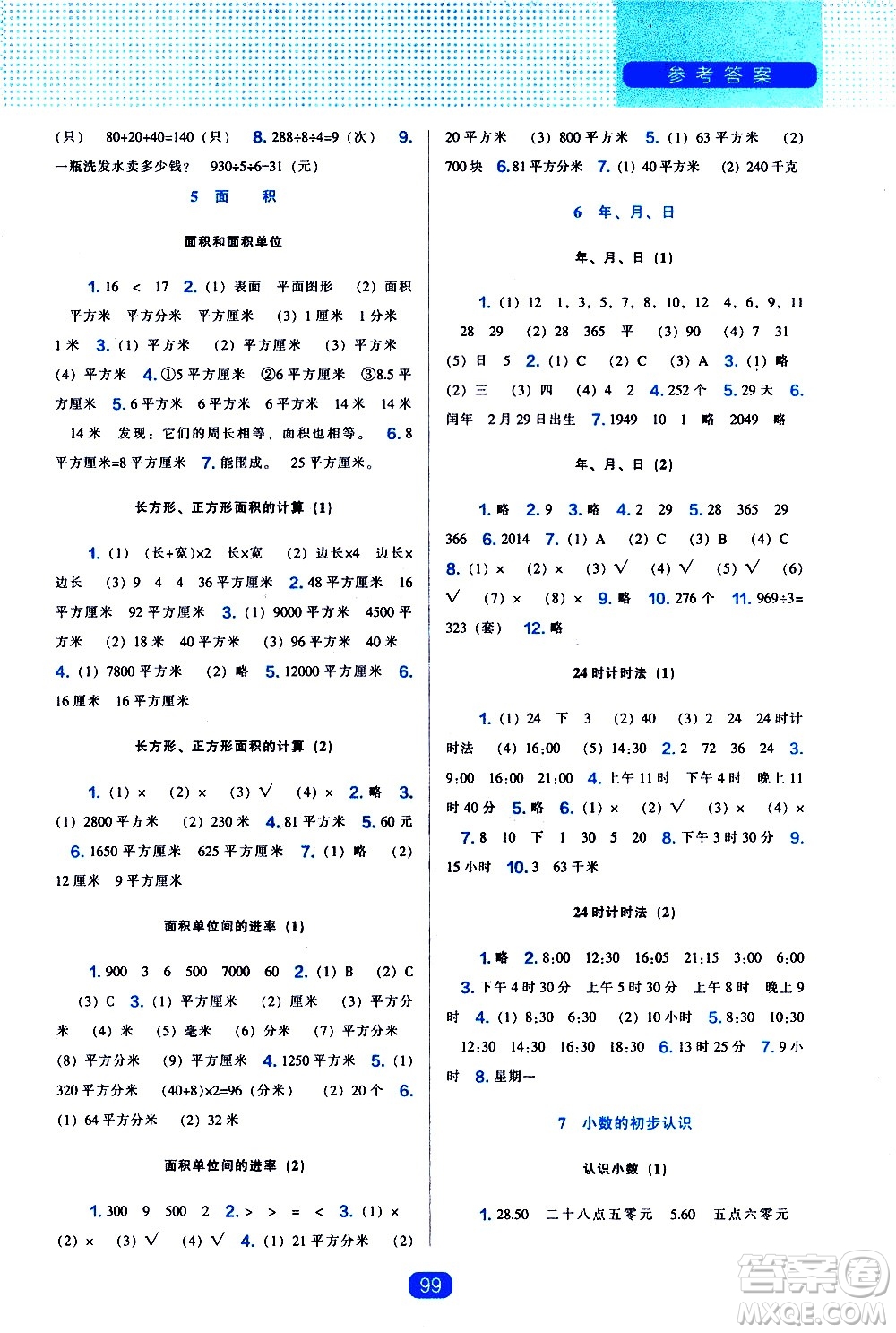 遼海出版社2021新編新課程能力培養(yǎng)數(shù)學(xué)三年級(jí)下冊人教版答案