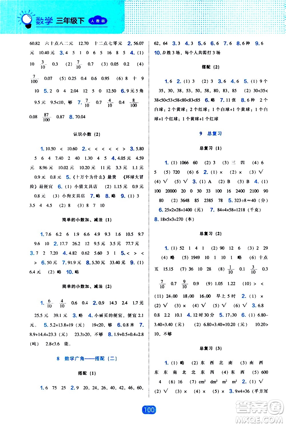 遼海出版社2021新編新課程能力培養(yǎng)數(shù)學(xué)三年級(jí)下冊人教版答案