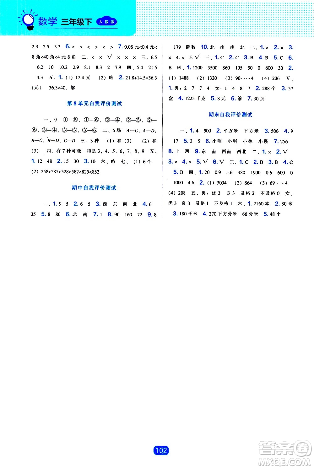 遼海出版社2021新編新課程能力培養(yǎng)數(shù)學(xué)三年級(jí)下冊人教版答案