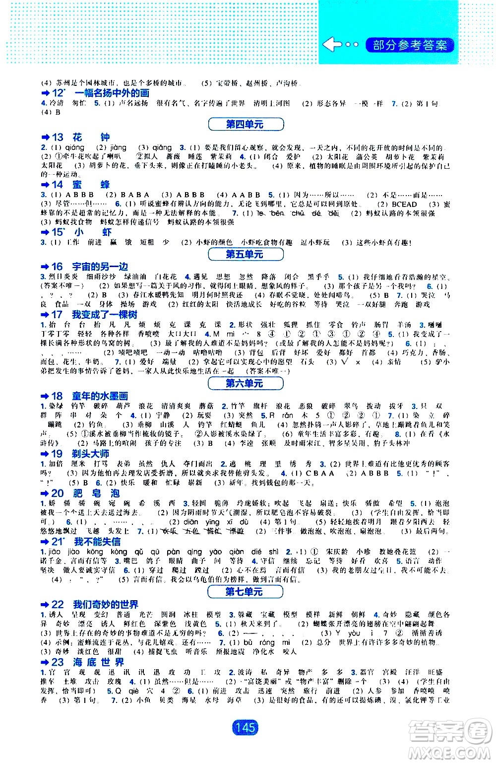 遼海出版社2021新編新課程能力培養(yǎng)語文三年級下冊人教版答案