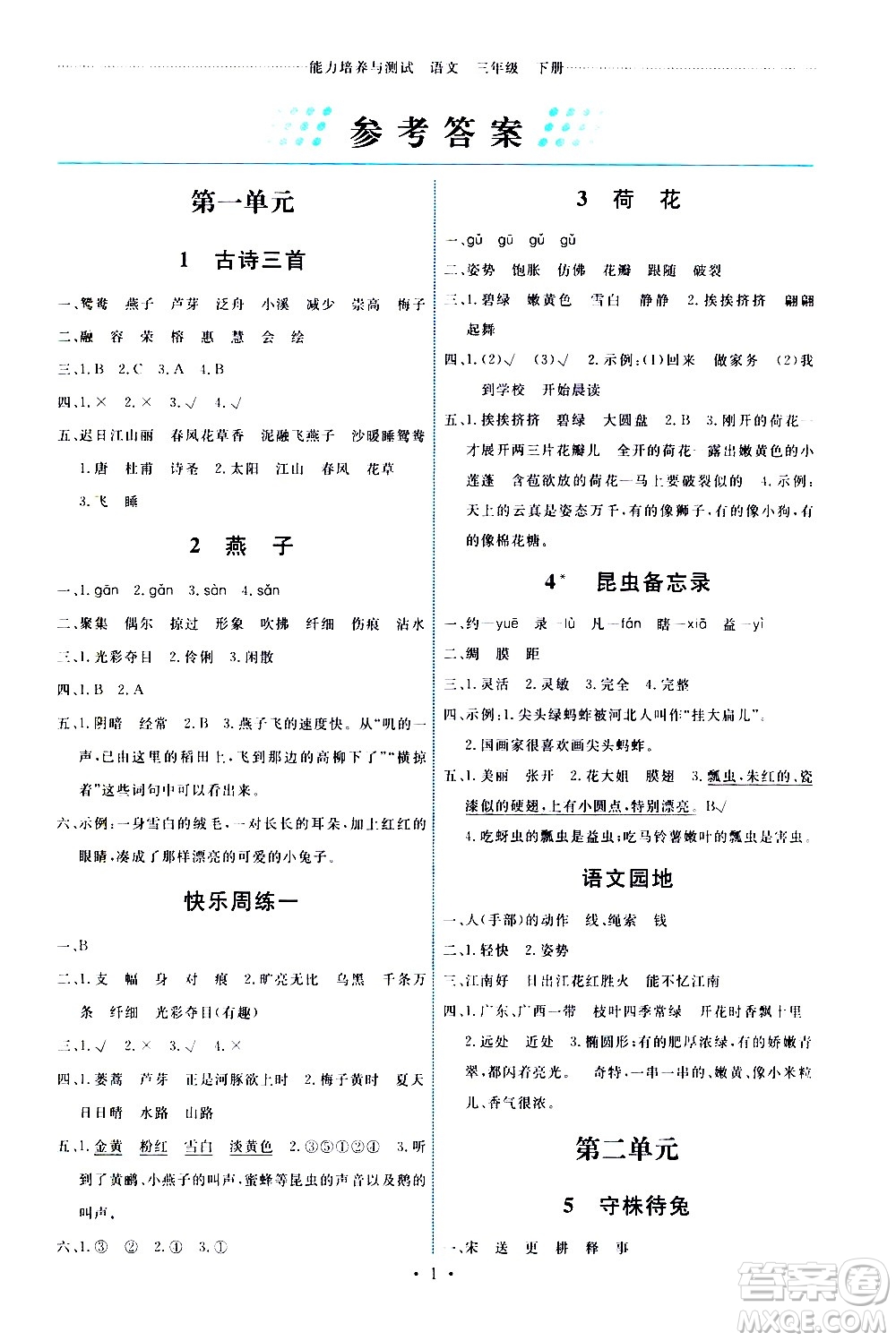 人民教育出版社2021能力培養(yǎng)與測(cè)試語(yǔ)文三年級(jí)下冊(cè)人教版湖南專版答案