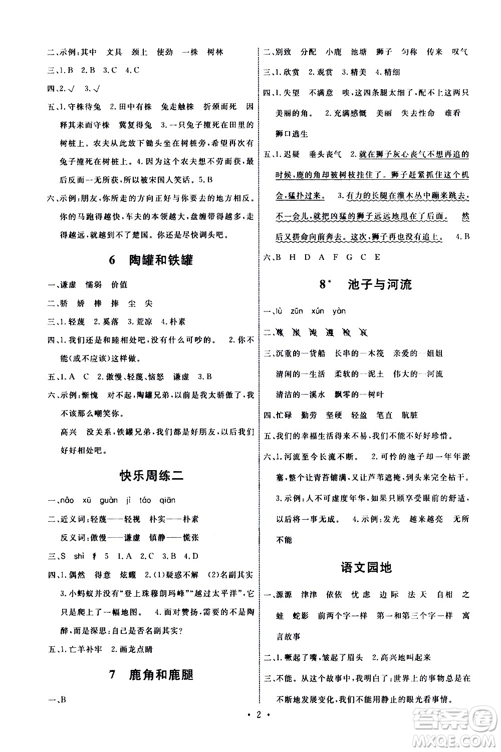 人民教育出版社2021能力培養(yǎng)與測(cè)試語(yǔ)文三年級(jí)下冊(cè)人教版湖南專版答案