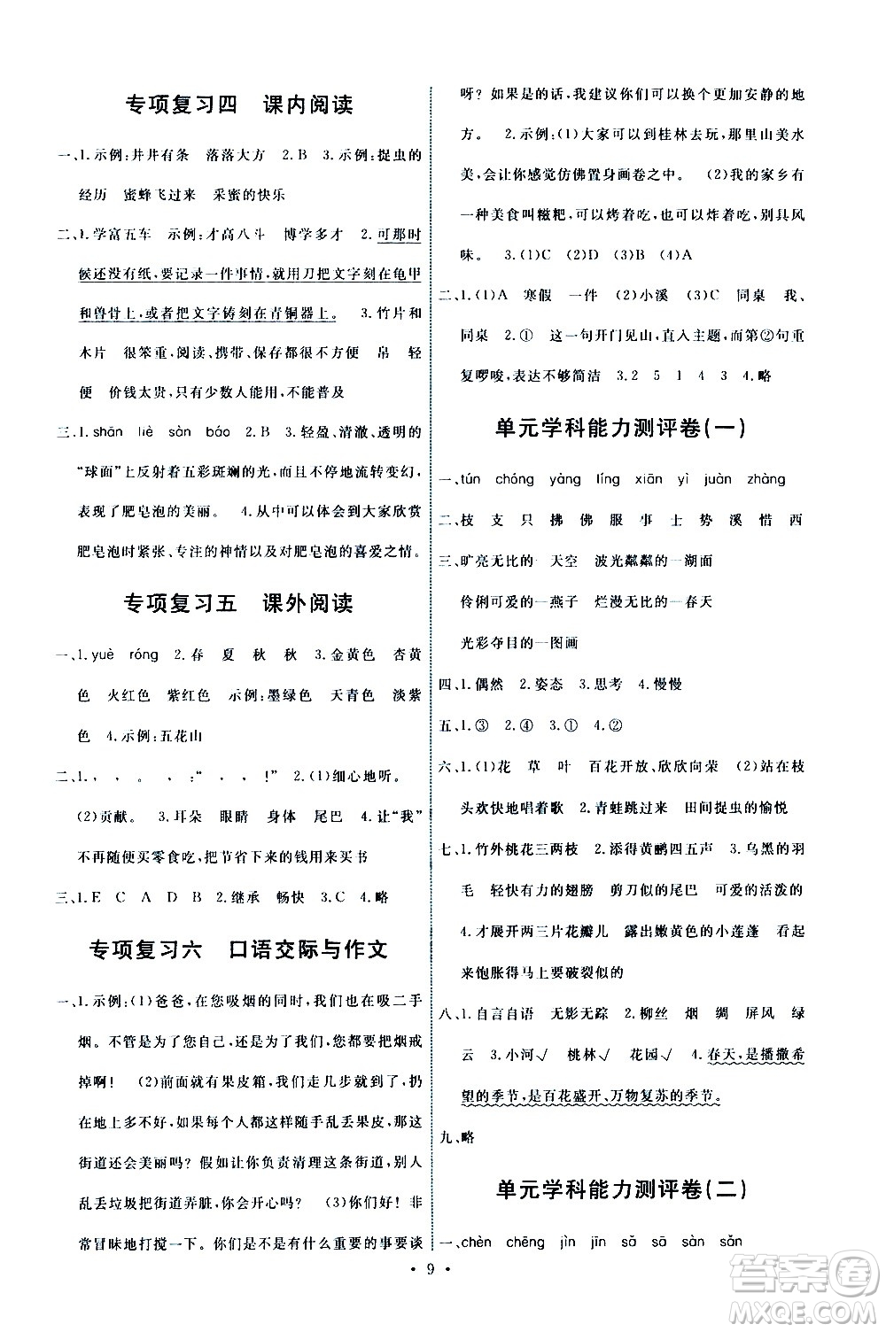 人民教育出版社2021能力培養(yǎng)與測(cè)試語(yǔ)文三年級(jí)下冊(cè)人教版湖南專版答案