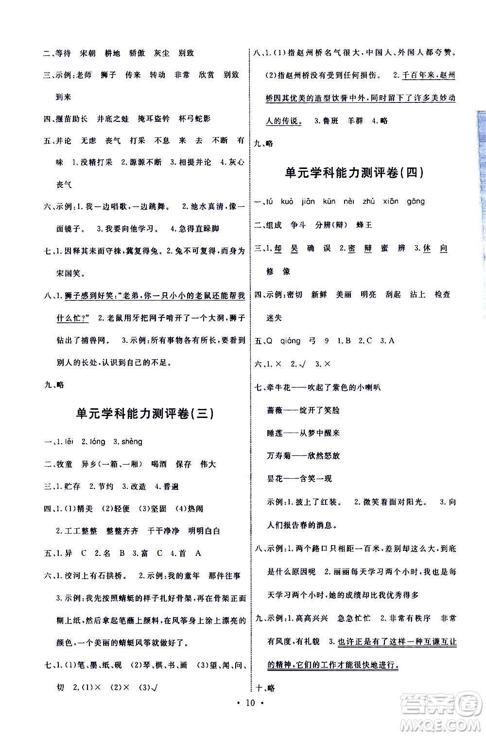 人民教育出版社2021能力培養(yǎng)與測(cè)試語(yǔ)文三年級(jí)下冊(cè)人教版湖南專版答案
