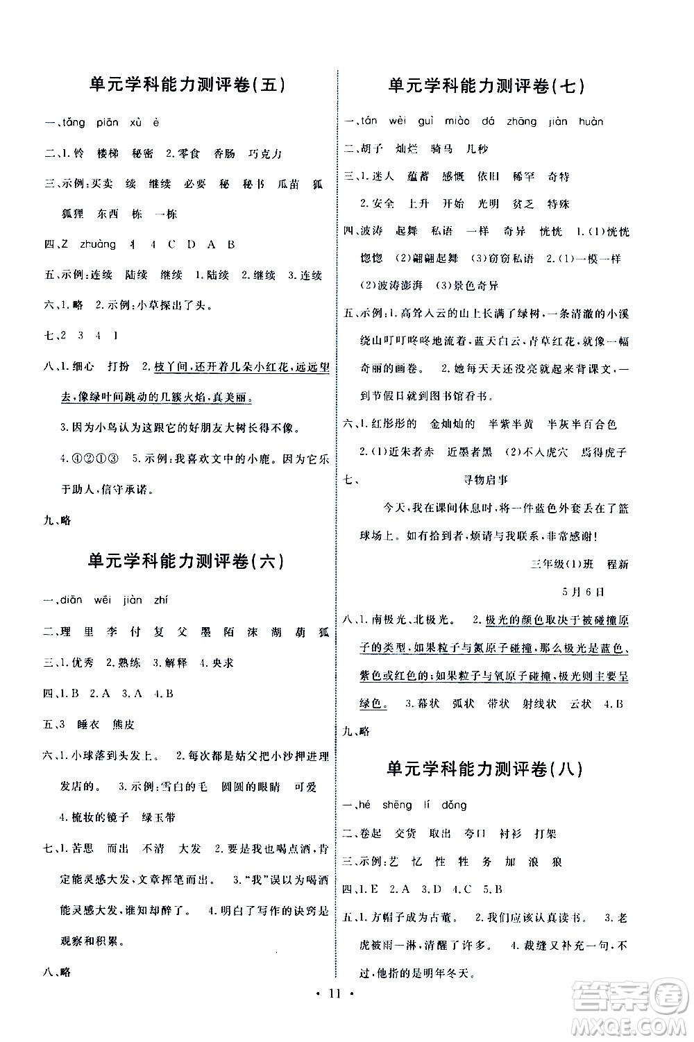 人民教育出版社2021能力培養(yǎng)與測(cè)試語(yǔ)文三年級(jí)下冊(cè)人教版湖南專版答案