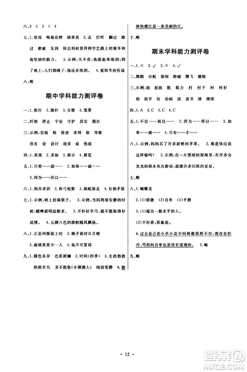 人民教育出版社2021能力培養(yǎng)與測(cè)試語(yǔ)文三年級(jí)下冊(cè)人教版湖南專版答案