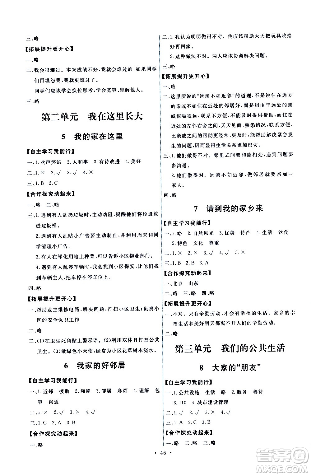 人民教育出版社2021能力培養(yǎng)與測(cè)試道德與法治三年級(jí)下冊(cè)人教版湖南專(zhuān)版答案