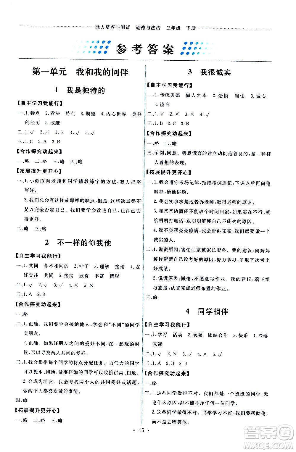 人民教育出版社2021能力培養(yǎng)與測(cè)試道德與法治三年級(jí)下冊(cè)人教版湖南專(zhuān)版答案