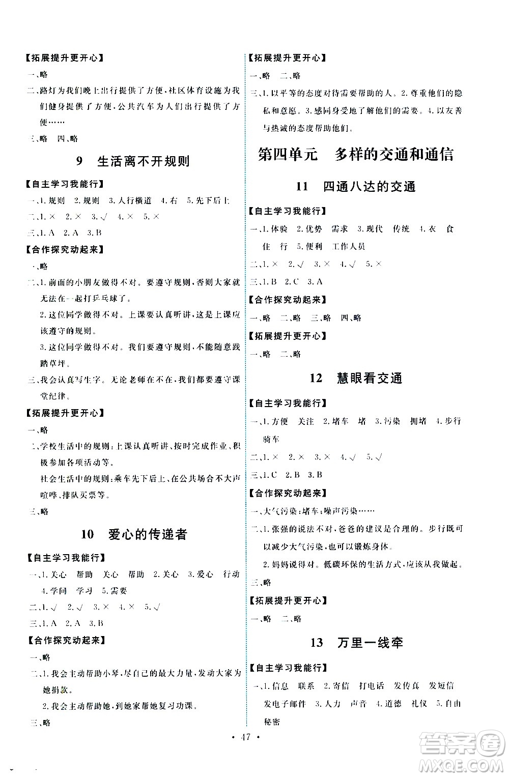 人民教育出版社2021能力培養(yǎng)與測(cè)試道德與法治三年級(jí)下冊(cè)人教版湖南專(zhuān)版答案