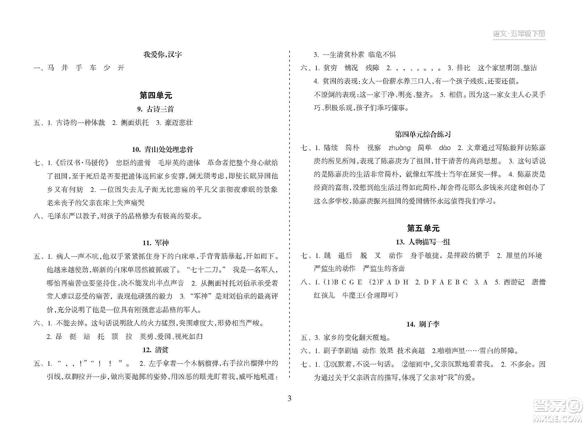 海南出版社2021新課程課堂同步練習(xí)冊(cè)五年級(jí)語文下冊(cè)人教版答案