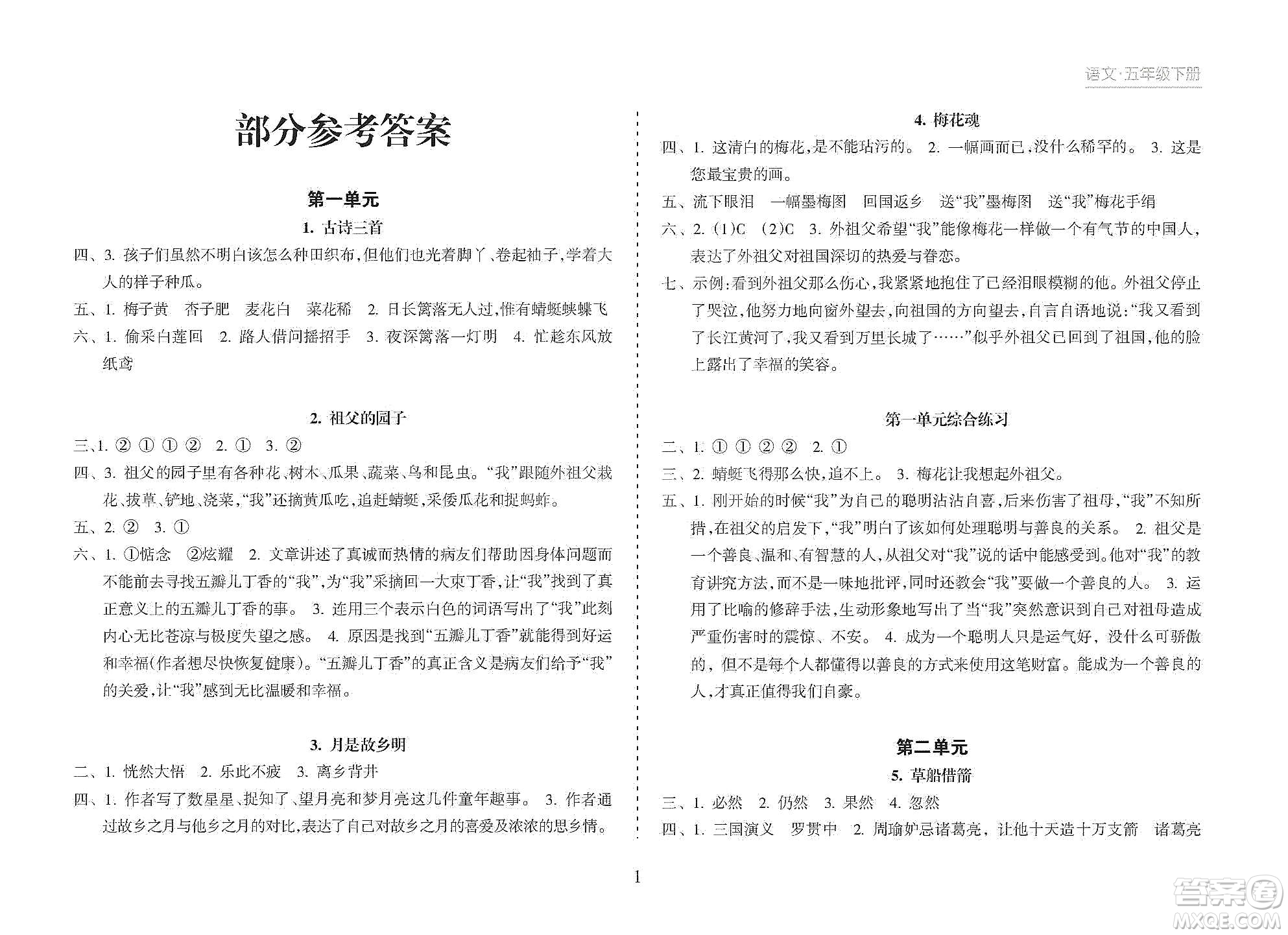 海南出版社2021新課程課堂同步練習(xí)冊(cè)五年級(jí)語文下冊(cè)人教版答案